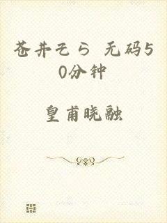 苍井そら 无码50分钟